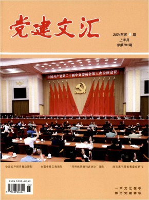 党建文汇杂志